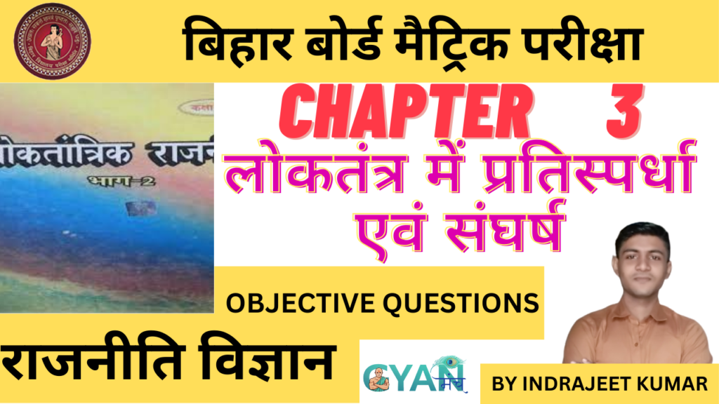 chapter-3-लोकतंत्र-में-प्रतिस्पर्धा-एवं-संघर्ष