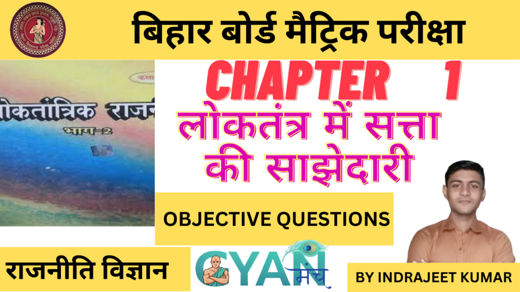 Bihar-Board-Class-10-Civics-chapter-1-लोकतंत्र-में-सत्ता-की-साझेदारी