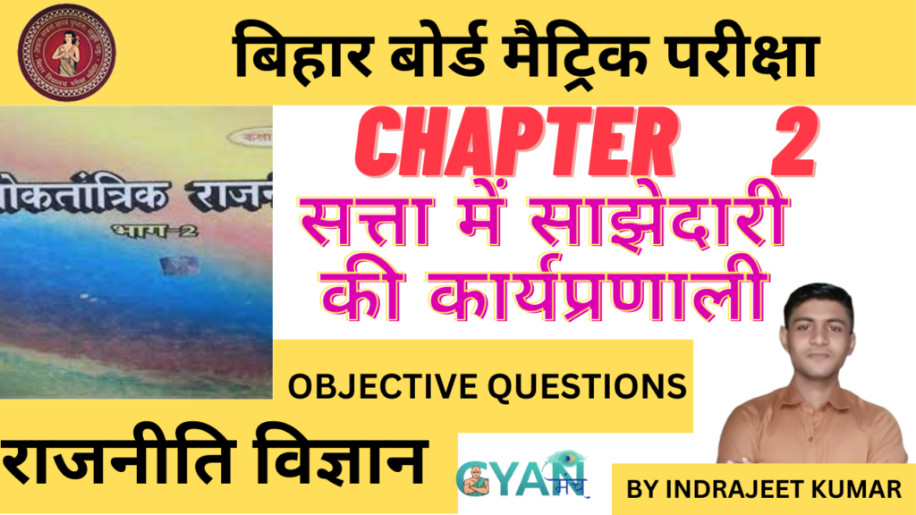 Bihar-Board-Class-10-Civics-chapter-2-सत्ता-में-साझेदारी-की-कार्यप्रणाली