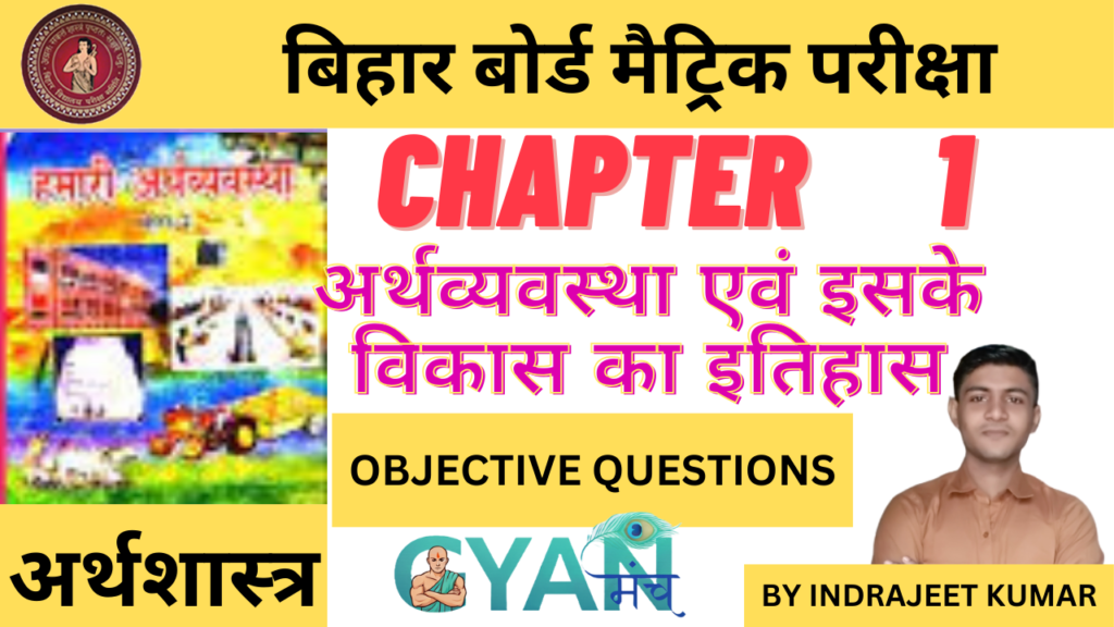 Bihar-Board-Class-10-Econimics-chapter-1-अर्थव्यवस्था-एवं-इसके-विकास-का-इतिहास