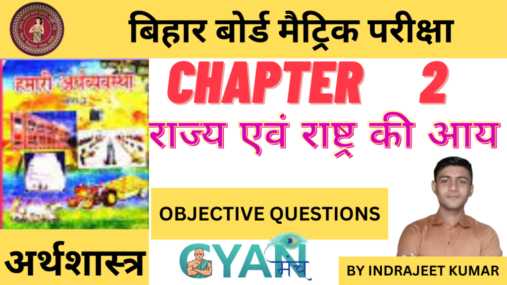 Bihar-Board-Class-10-Econimics-chapter-2-राज्य-एवं-राष्ट्र-की-आय