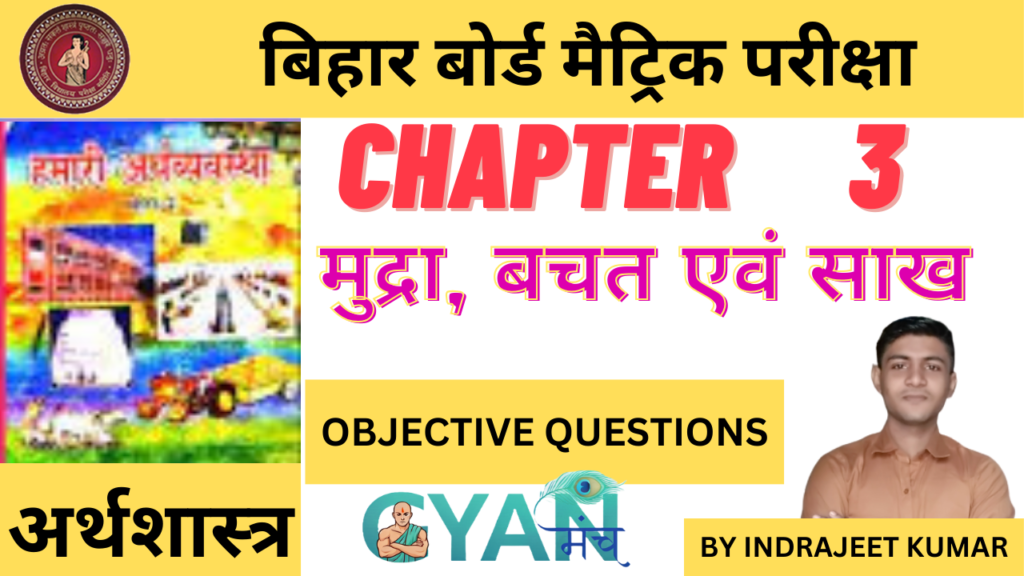Bihar-Board-Class-10-Econimics-chapter-3-मुद्रा-बचत-एवं-साख