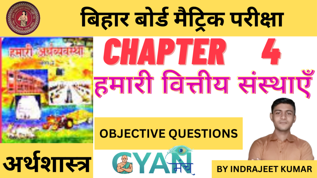Bihar-Board-Class-10-Econimics-chapter-4-हमारी-वित्तीय-संस्थाएँ