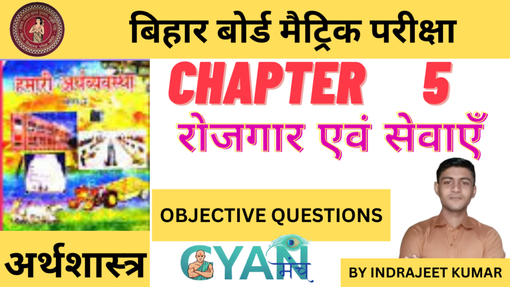 Bihar-Board-Class-10-Econimics-chapter-5-रोजगार-एवं-सेवाएँ