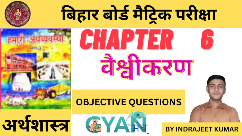 Bihar-Board-Class-10-Econimics-chapter-6-वैश्वीकरण