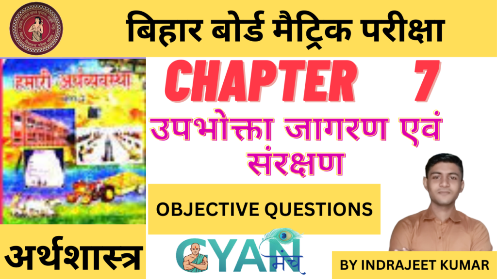 Bihar-Board-Class-10-Econimics-chapter-7-उपभोक्ता-जागरण-एवं-संरक्षण