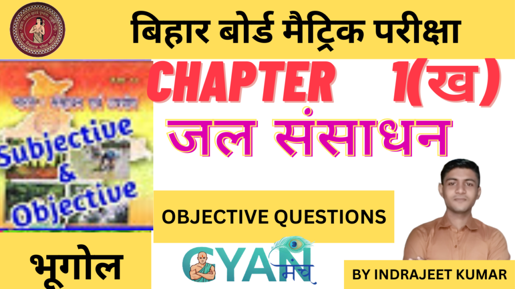 Bihar Board Class 10 Geography chapter 1 B जल संसाधन