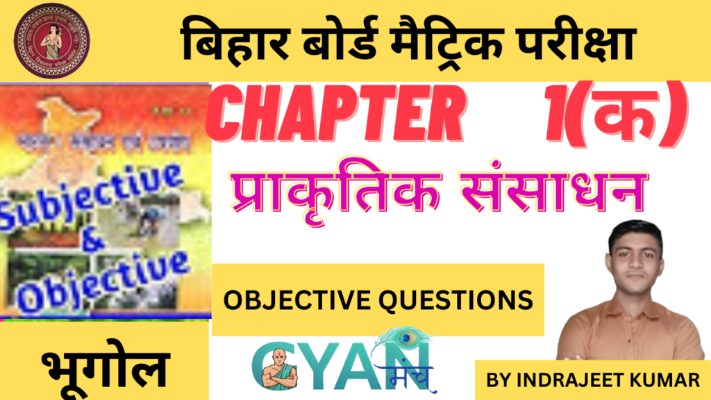 Bihar-Board-Class-10-Geography-chapter-1A-प्राकृतिक-संसाधन