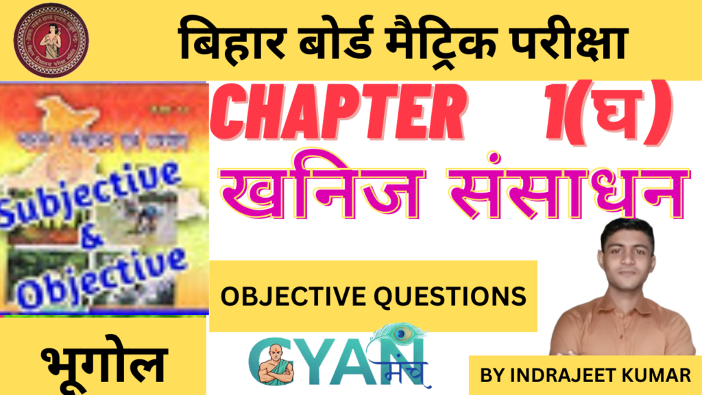 Bihar-Board-Class-10-Geography-chapter-1D-खनिज-संसाधन