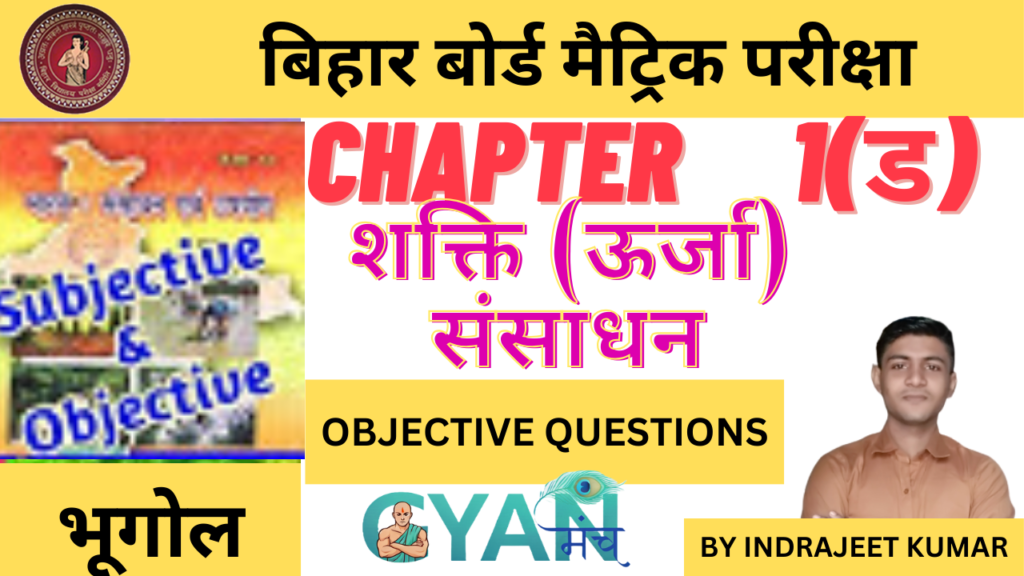 Bihar-Board-Class-10-Geography-chapter-1E-शक्ति-ऊर्जा-संसाधन