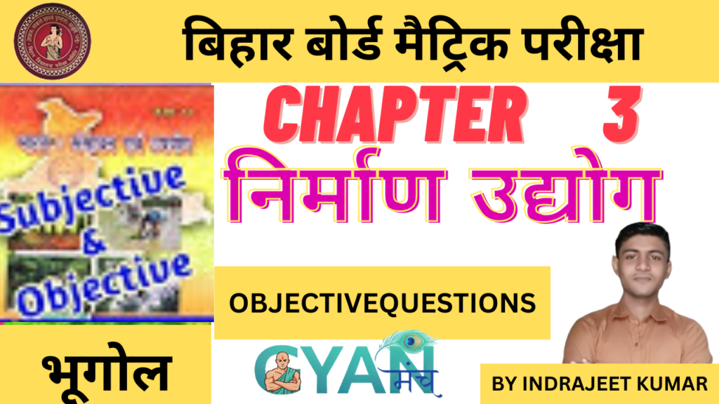 Bihar-Board-Class-10-Geography-chapter-3-निर्माण-उद्योग