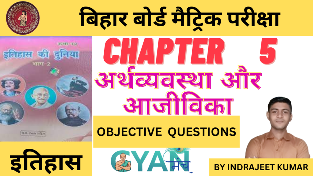Bihar-Board-Class-10-History-chapter-5-अर्थव्यवस्था-और-आजीविका