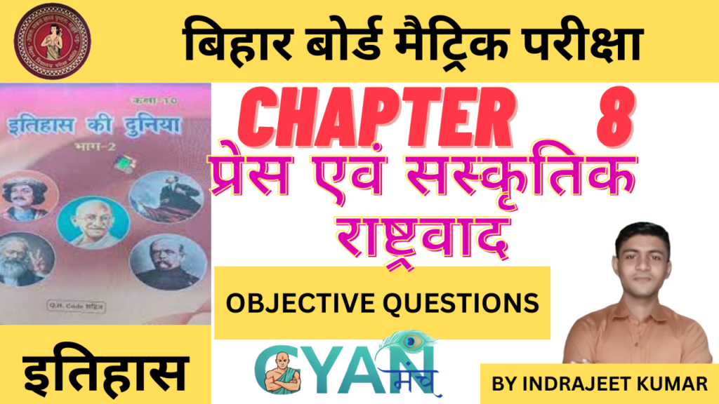 Bihar-Board-Class-10-History-chapter-8-प्रेस-एवं-सस्कृतिक-राष्ट्रवाद