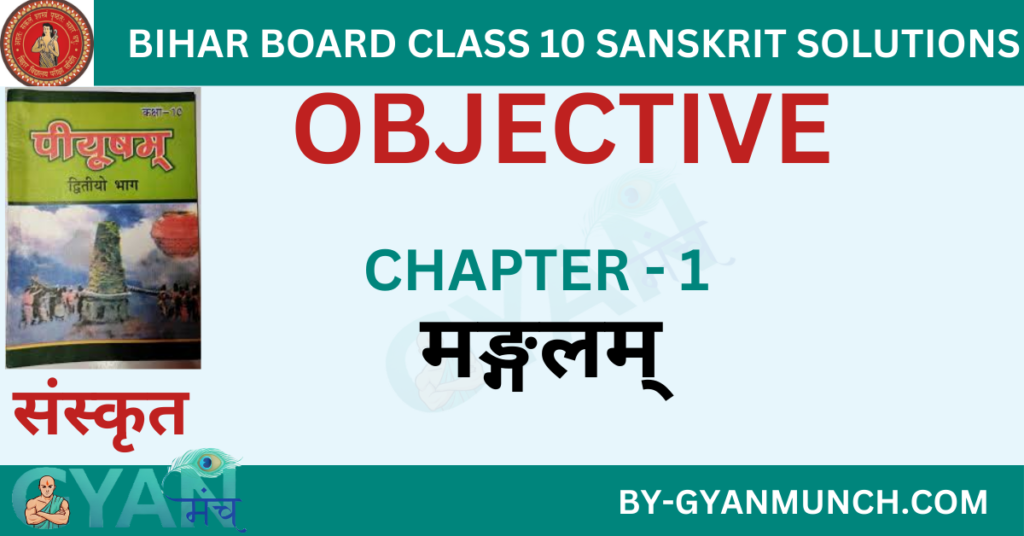 Bihar-Board-sanskrit-Chapter-1-मङ्गलम्-objective-solution-class-10