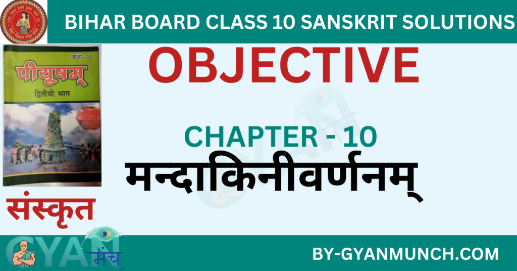 Bihar-Board-sanskrit-Chapter-10-मन्दाकिनीवर्णनम्-objective-solution-class-10