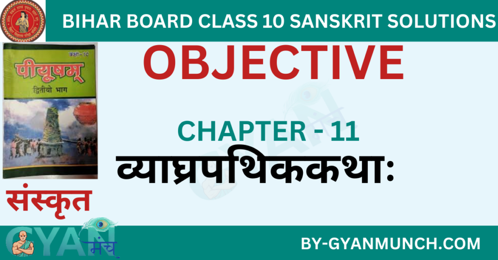 Bihar-Board-sanskrit-Chapter-11-व्याघ्रपथिककथाः-objective-solution-class-10