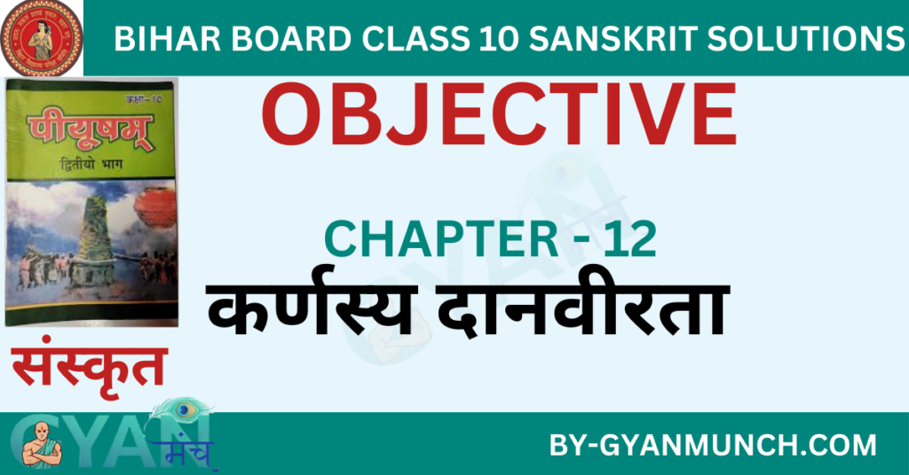 Bihar-Board-sanskrit-Chapter-12-कर्णस्य-दानवीरता-objective-solution-class-10