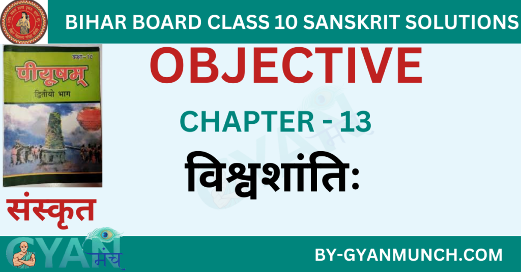 Bihar-Board-sanskrit-Chapter-13-विश्वशांतिः-objective-solution-class-10