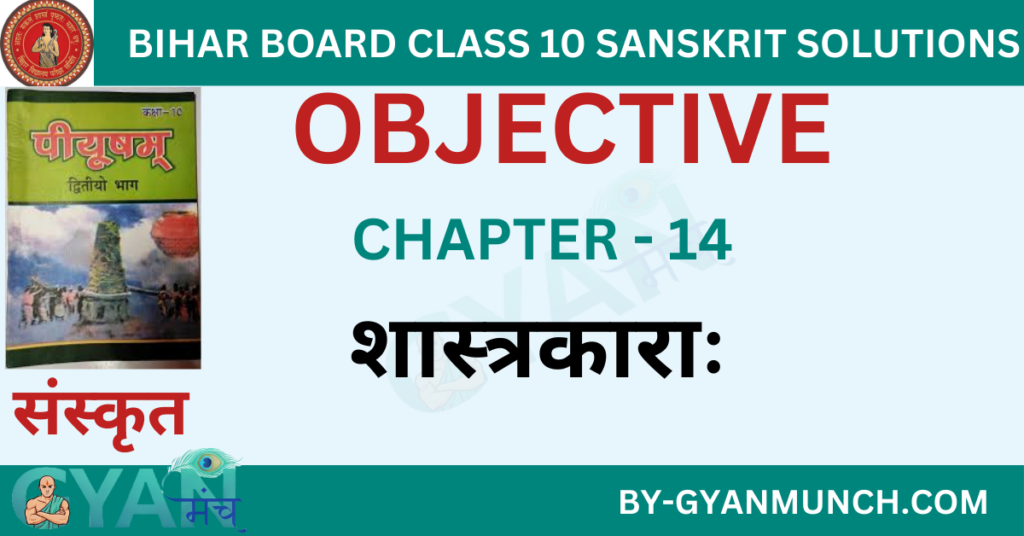 Bihar-Board-sanskrit-Chapter-14-शास्त्रकाराः-objective-solution-class-10