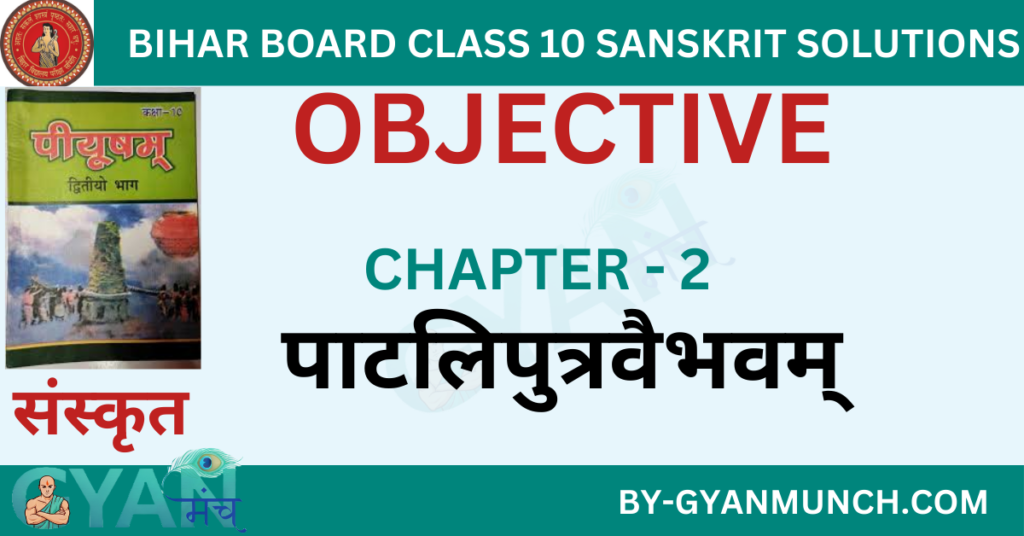 Bihar-Board-sanskrit-Chapter-2-पाटलिपुत्रवैभवम्-objective-solution-class-10