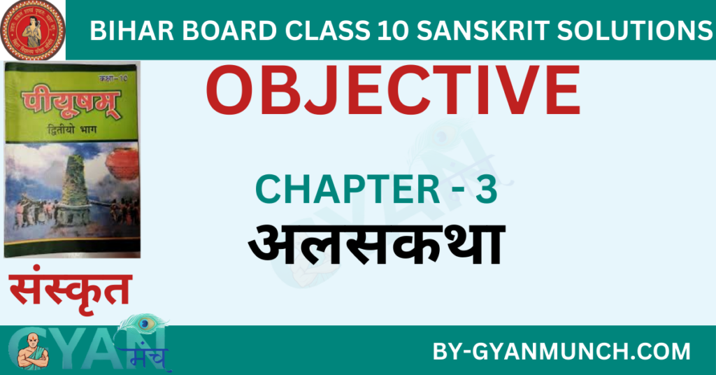 Bihar-Board-sanskrit-Chapter-3-अलसकथा-objective-solution-class-10