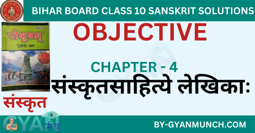 Bihar-Board-sanskrit-Chapter-4-संस्कृतसाहित्ये-लेखिकाः-objective-solution-class-10