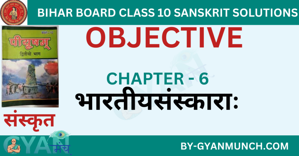 Bihar-Board-sanskrit-Chapter-6-भारतीयसंस्काराः-objective-solution-class-10