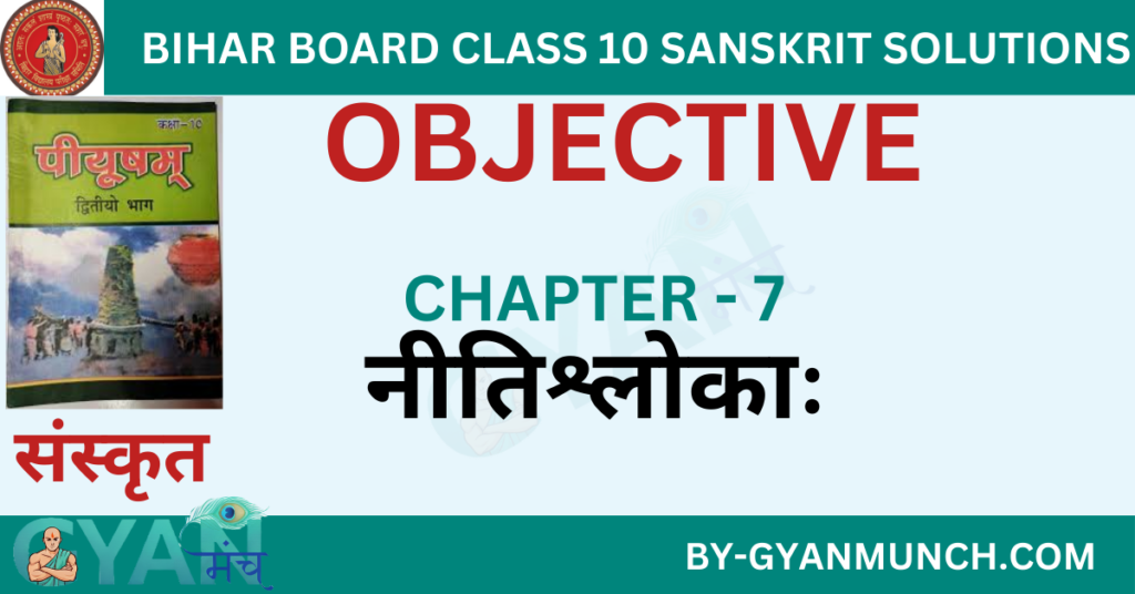 Bihar-Board-sanskrit-Chapter-7-नीतिश्लोकाः-objective-solution-class-10