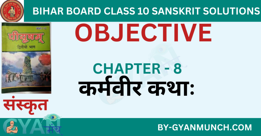 Bihar-Board-sanskrit-Chapter-8-कर्मवीर-कथाः-objective-solution-class-10