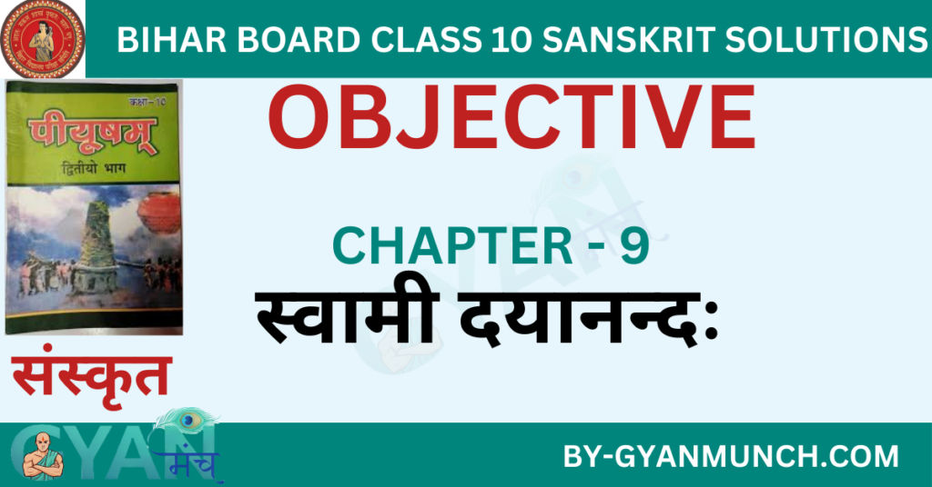 Bihar-Board-sanskrit-Chapter-9-स्वामी-दयानन्दः-objective-solution-class-10