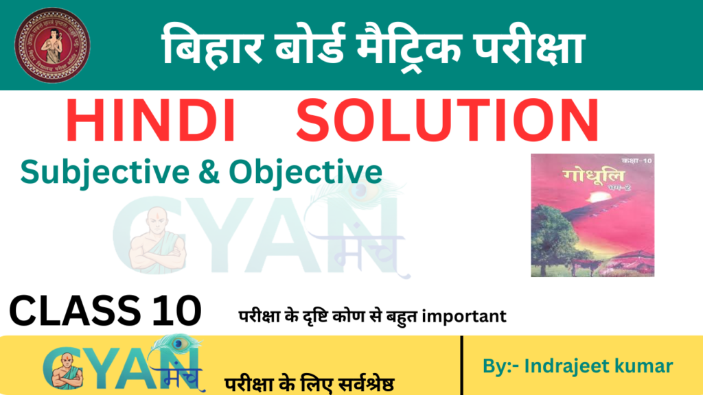 Bihar Board Class 10th Hindi Solutions गोधूलि भाग 2 वर्णिका भाग 2