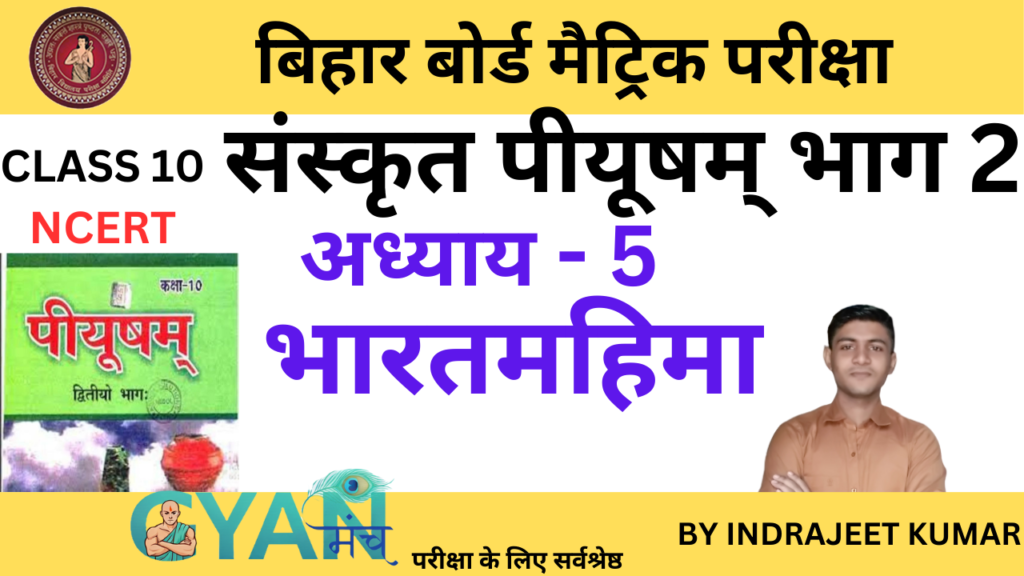 bihar-board-class-10-sanskrit-5-mangalam-gyanmunch.com