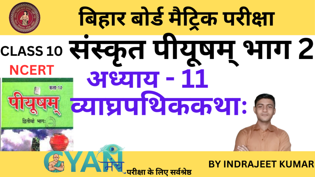 bihar-board-class-10-sanskrit-chapter-11-gyanmunch.com