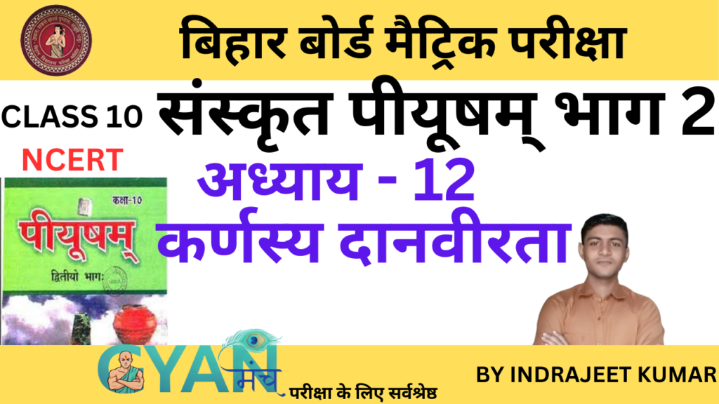 bihar-board-class-10-sanskrit-chapter-12-gyanmunch.com