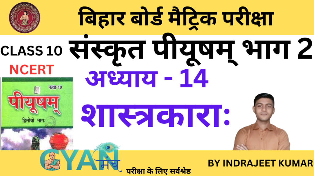 bihar-board-class-10-sanskrit-chapter-14-gyanmunch.com