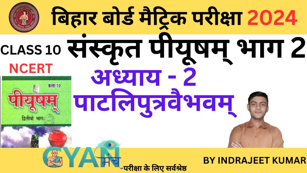 bihar-board-class-10-sanskrit-chapter-2-gyanmunch.com_