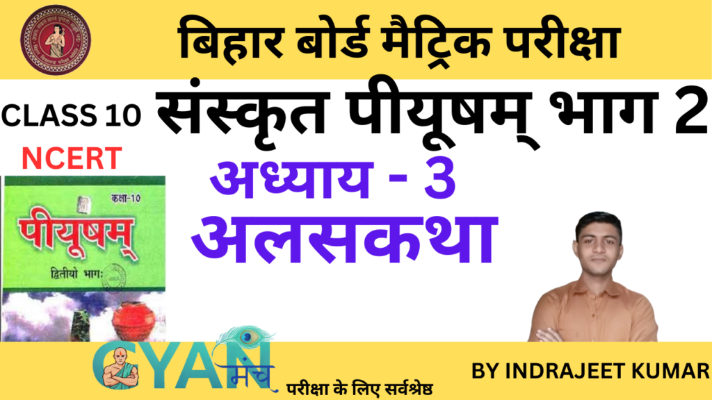 bihar-board-class-10-sanskrit-chapter-3-gyanmunch.com