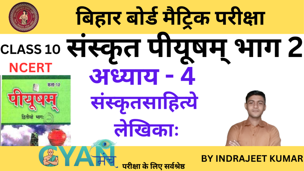 bihar-board-class-10-sanskrit-chapter-4-gyanmunch.com