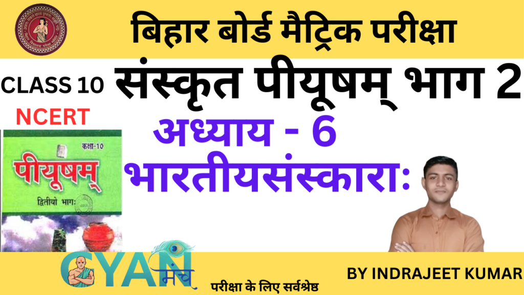 bihar-board-class-10-sanskrit-chapter-6-gyanmunch.com