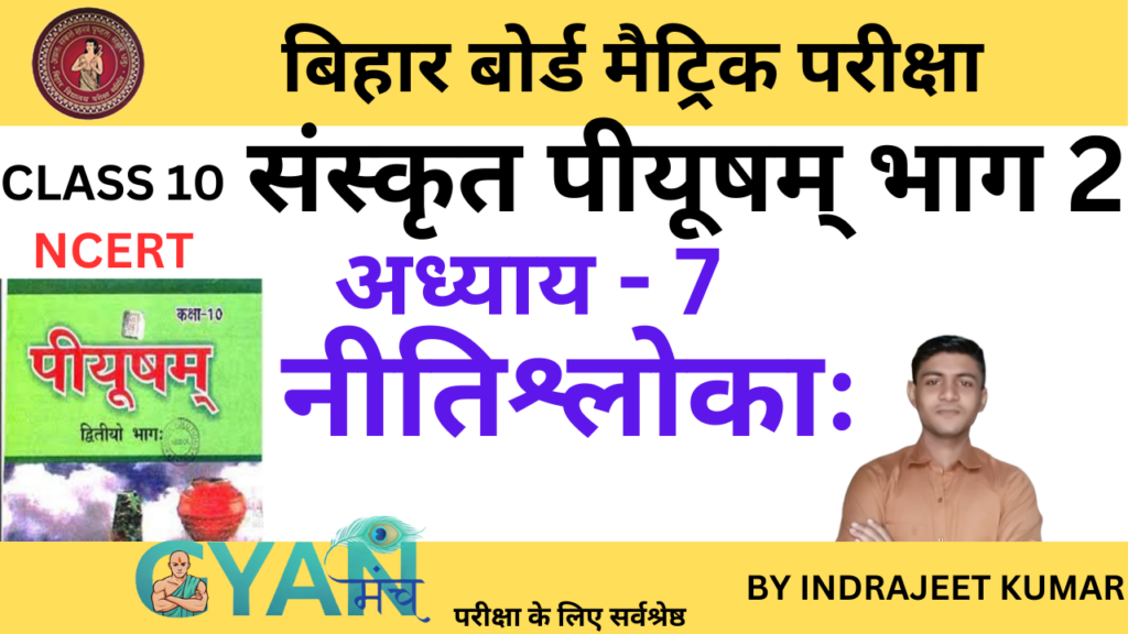 bihar-board-class-10-sanskrit-chapter-7-gyanmunch.com