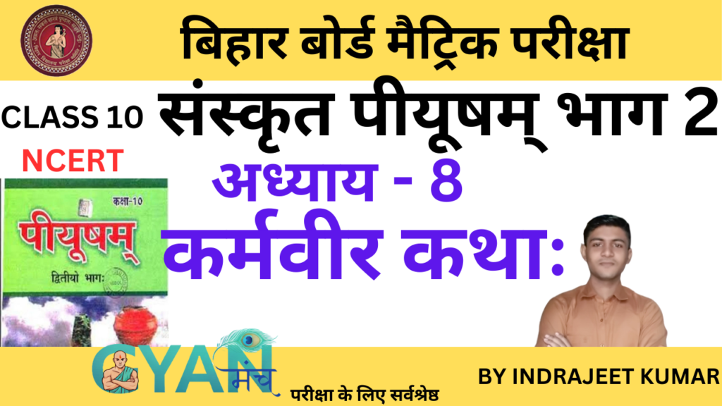 bihar-board-class-10-sanskrit-chapter-8-gyanmunch.com