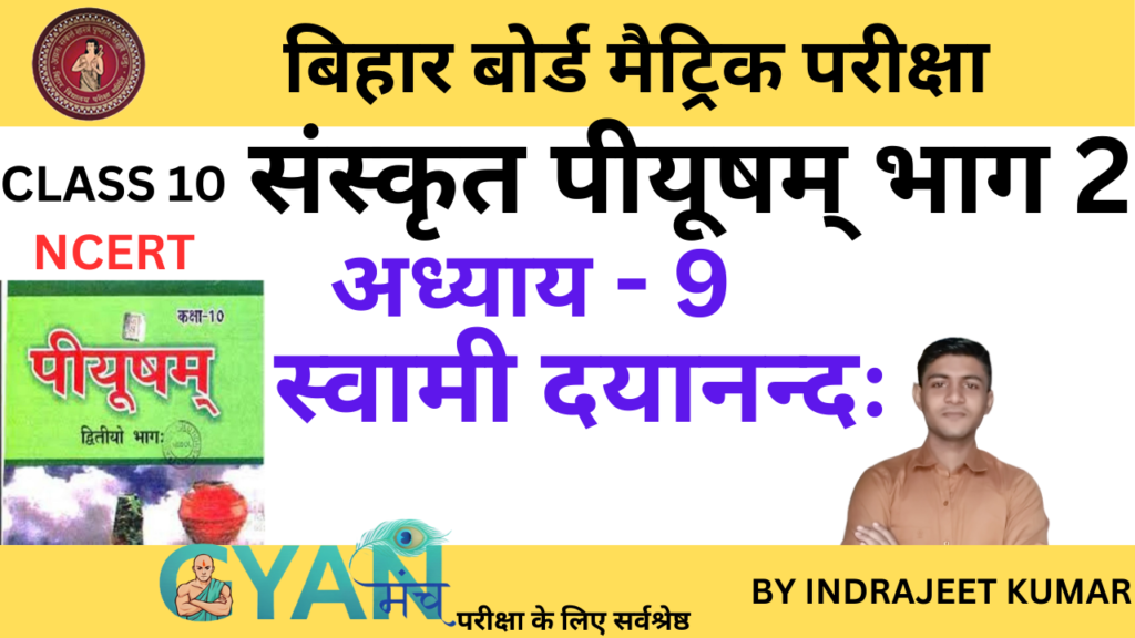 bihar-board-class-10-sanskrit-chapter-9-gyanmunch.com