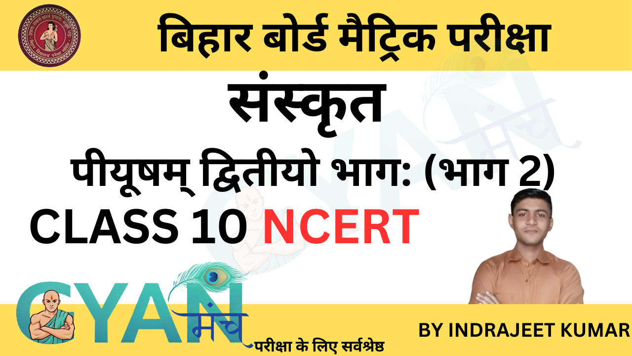 Bihar Board Class 10th Sanskrit Solutions पीयूषम् द्वितीयो भाग: (भाग 2) gyanmunch.com